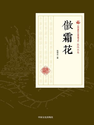 cover image of 傲霜花